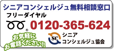 お問い合わせは0120-365-624